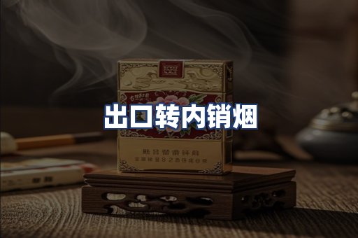 出口转内销烟
